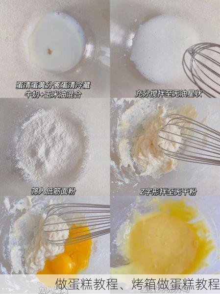 做蛋糕教程、烤箱做蛋糕教程