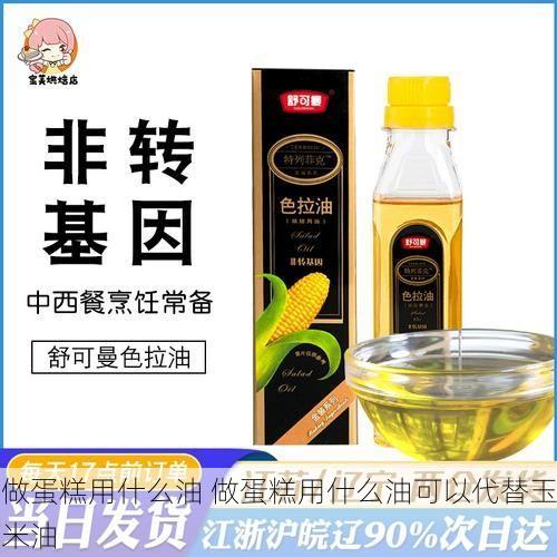 做蛋糕用什么油 做蛋糕用什么油可以代替玉米油