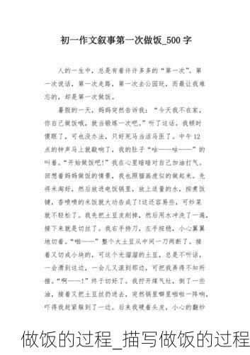做饭的过程_描写做饭的过程