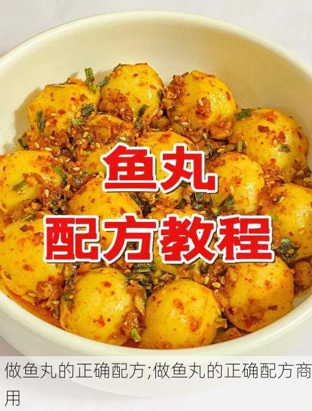 做鱼丸的正确配方;做鱼丸的正确配方商用