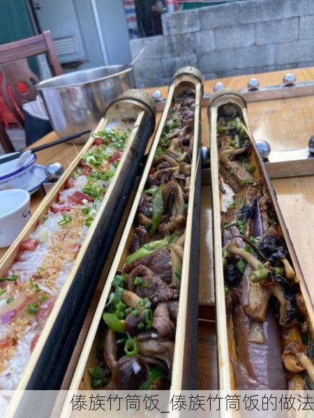 傣族竹筒饭_傣族竹筒饭的做法