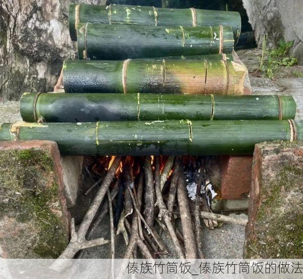傣族竹筒饭_傣族竹筒饭的做法