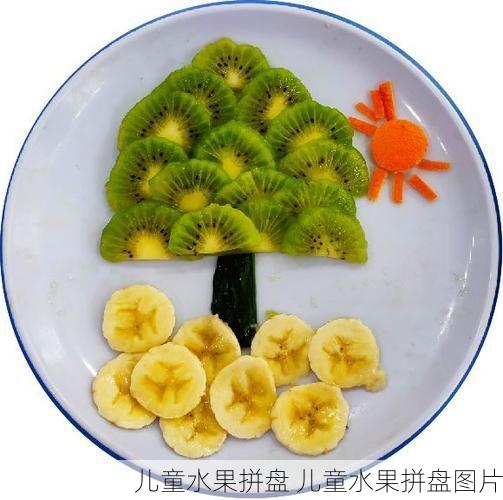 儿童水果拼盘 儿童水果拼盘图片