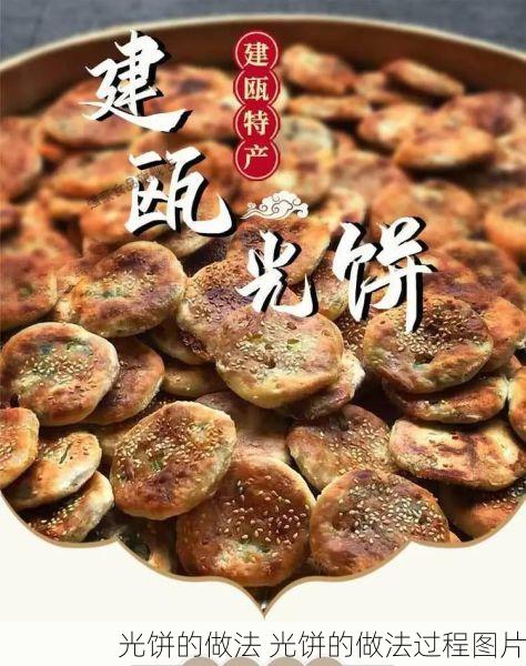 光饼的做法 光饼的做法过程图片
