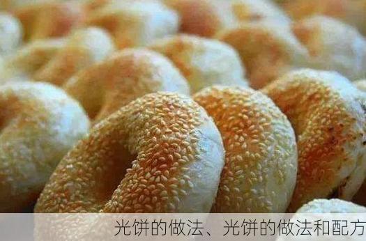 光饼的做法、光饼的做法和配方
