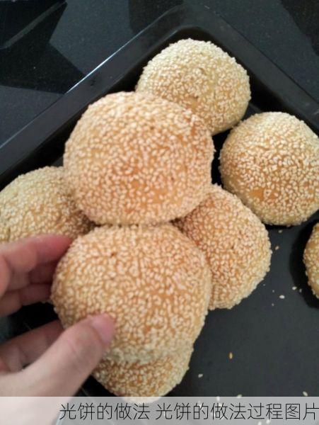 光饼的做法 光饼的做法过程图片