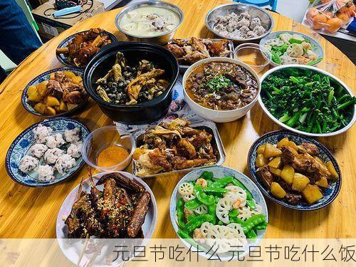 元旦节吃什么 元旦节吃什么饭