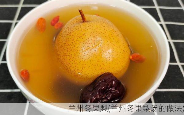 兰州冬果梨(兰州冬果梨汤的做法)