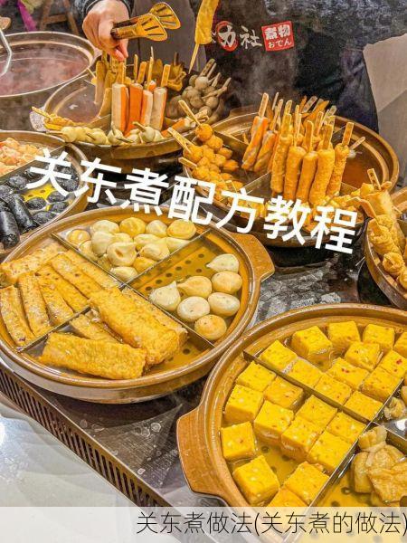关东煮做法(关东煮的做法)