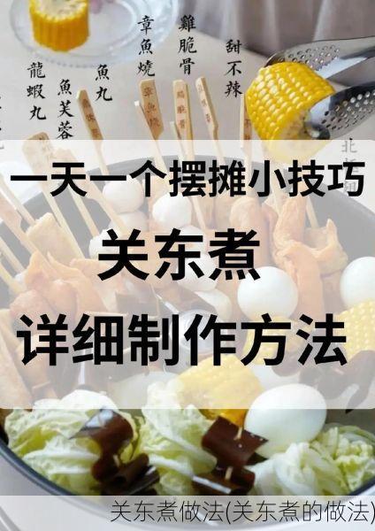 关东煮做法(关东煮的做法)