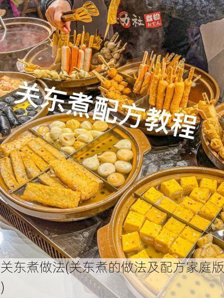 关东煮做法(关东煮的做法及配方家庭版)