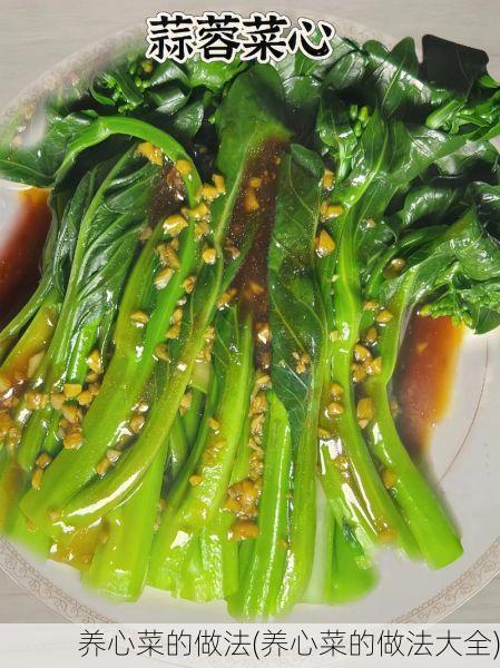 养心菜的做法(养心菜的做法大全)