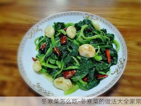 冬寒菜怎么吃-冬寒菜的做法大全家常
