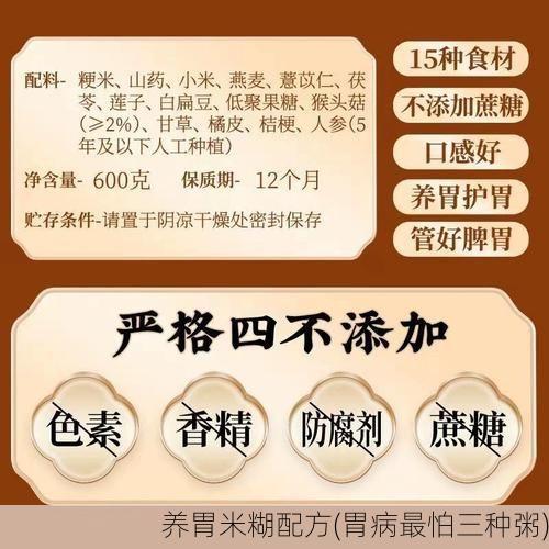 养胃米糊配方(胃病最怕三种粥)