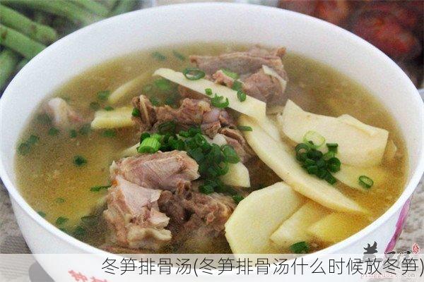 冬笋排骨汤(冬笋排骨汤什么时候放冬笋)
