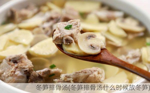 冬笋排骨汤(冬笋排骨汤什么时候放冬笋)