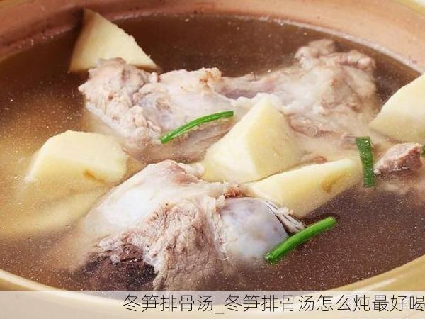 冬笋排骨汤_冬笋排骨汤怎么炖最好喝