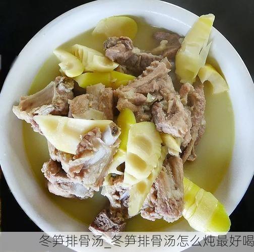 冬笋排骨汤_冬笋排骨汤怎么炖最好喝