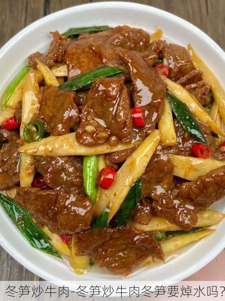 冬笋炒牛肉-冬笋炒牛肉冬笋要焯水吗?