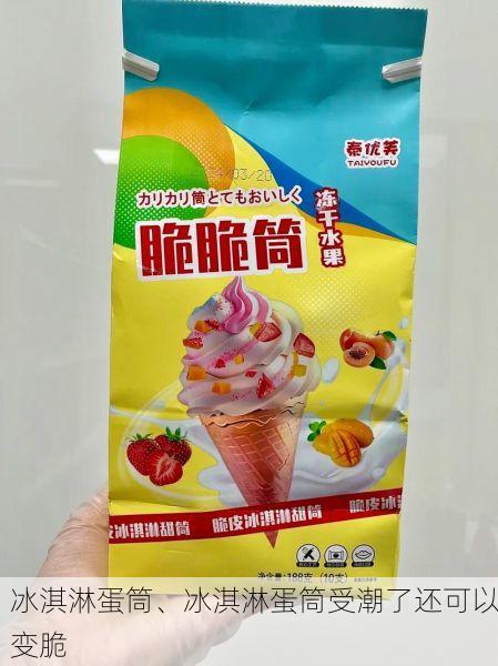 冰淇淋蛋筒、冰淇淋蛋筒受潮了还可以变脆
