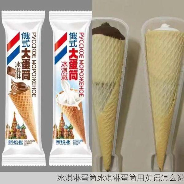 冰淇淋蛋筒冰淇淋蛋筒用英语怎么说
