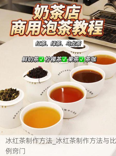 冰红茶制作方法_冰红茶制作方法与比例窍门