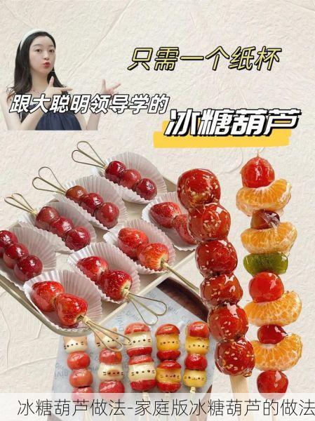 冰糖葫芦做法-家庭版冰糖葫芦的做法