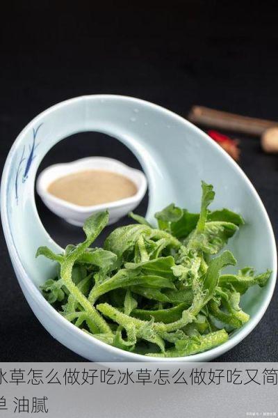 冰草怎么做好吃冰草怎么做好吃又简单 油腻