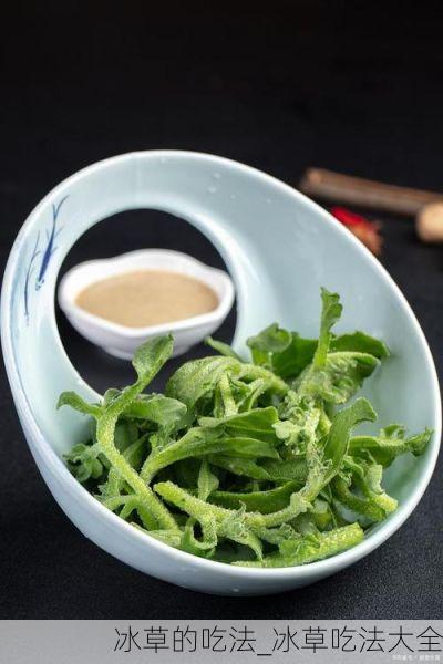 冰草的吃法_冰草吃法大全