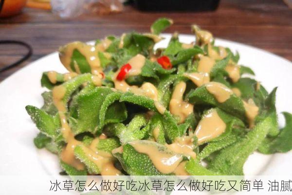 冰草怎么做好吃冰草怎么做好吃又简单 油腻