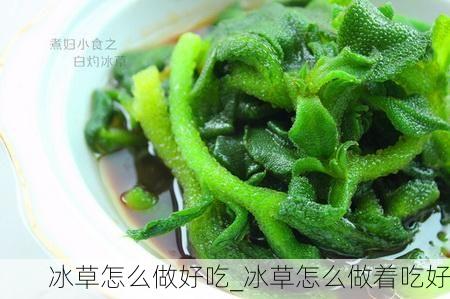 冰草怎么做好吃_冰草怎么做着吃好