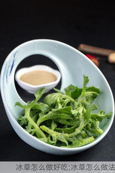冰草怎么做好吃;冰草怎么做法