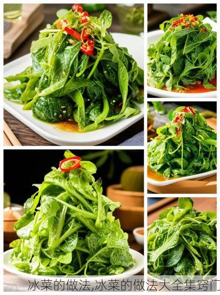 冰菜的做法,冰菜的做法大全集窍门