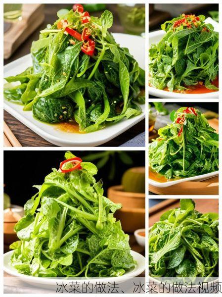 冰菜的做法、冰菜的做法视频