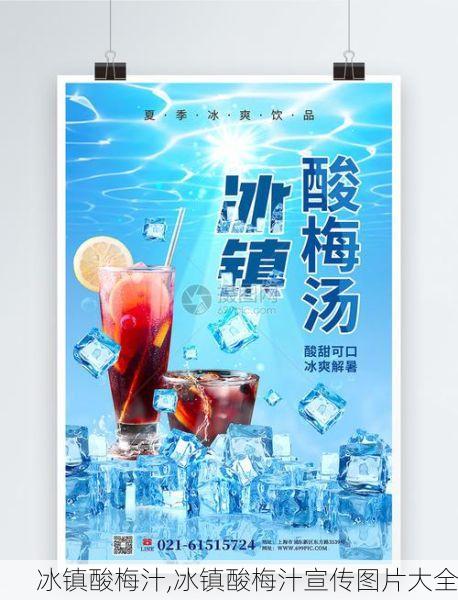 冰镇酸梅汁,冰镇酸梅汁宣传图片大全