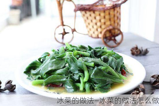 冰菜的做法—冰菜的做法怎么做