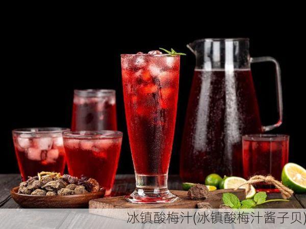 冰镇酸梅汁(冰镇酸梅汁酱子贝)