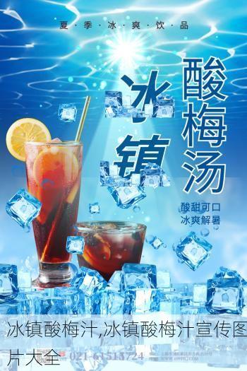 冰镇酸梅汁,冰镇酸梅汁宣传图片大全