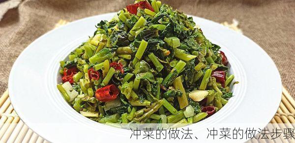 冲菜的做法、冲菜的做法步骤