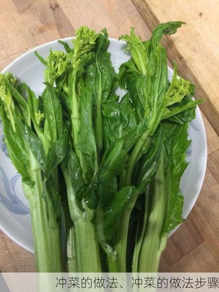 冲菜的做法、冲菜的做法步骤