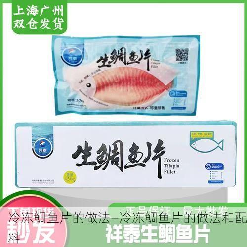 冷冻鲷鱼片的做法—冷冻鲷鱼片的做法和配料