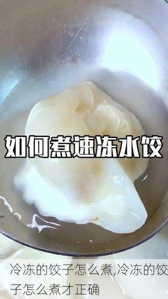 冷冻的饺子怎么煮,冷冻的饺子怎么煮才正确