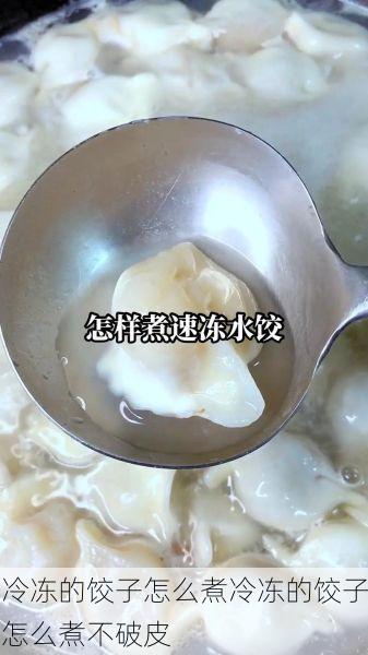 冷冻的饺子怎么煮冷冻的饺子怎么煮不破皮