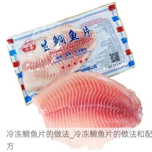 冷冻鲷鱼片的做法_冷冻鲷鱼片的做法和配方