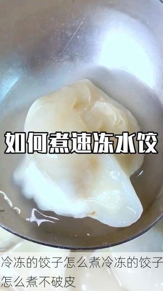 冷冻的饺子怎么煮冷冻的饺子怎么煮不破皮
