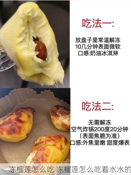 冻榴莲怎么吃 冻榴莲怎么吃着水水的