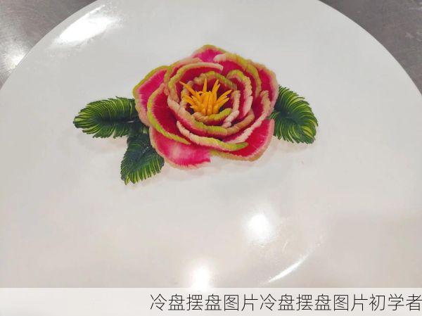 冷盘摆盘图片冷盘摆盘图片初学者