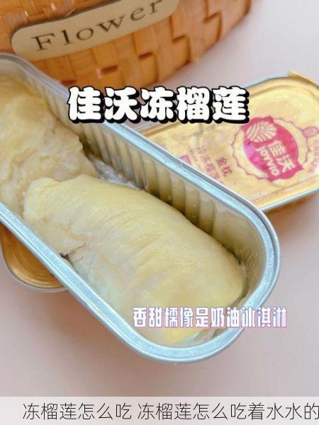 冻榴莲怎么吃 冻榴莲怎么吃着水水的