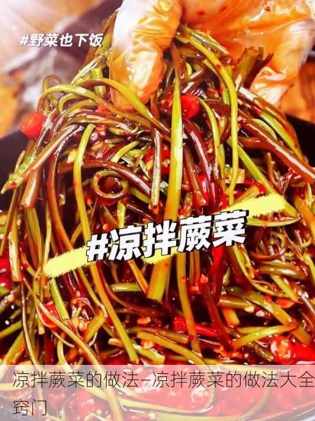凉拌蕨菜的做法—凉拌蕨菜的做法大全窍门