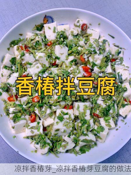 凉拌香椿芽_凉拌香椿芽豆腐的做法